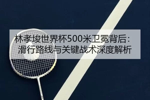 lin-xiao-jun-shi-jie-bei-mi-wei-mian-bei-hou-hua-xing-lu-xian-yu-guan-jian-zhan-shu-shen-du-jie-xi-3-333.jpg