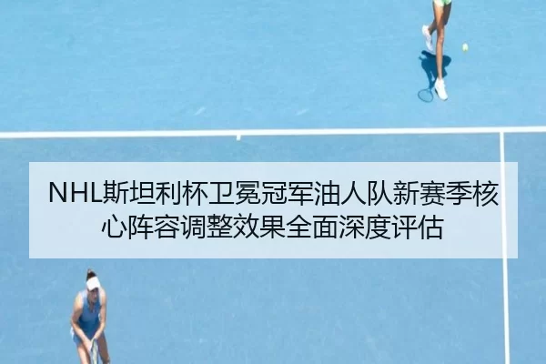 si-tan-li-bei-wei-mian-guan-jun-you-ren-dui-xin-sai-ji-he-xin-zhen-rong-tiao-zheng-xiao-guo-quan-mian-shen-du-ping-gu-2-875.jpg