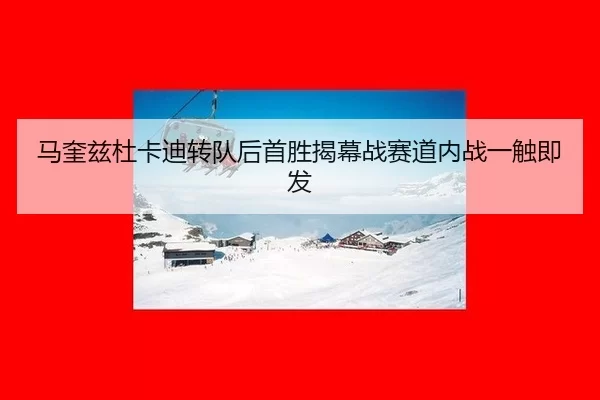 ma-kui-zi-du-ka-di-zhuan-dui-hou-shou-sheng-jie-mu-zhan-sai-dao-nei-zhan-yi-chu-ji-fa-3-370.jpg