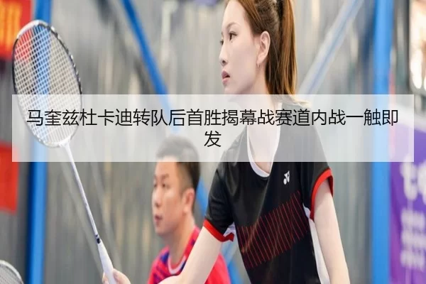 马奎兹杜卡迪转队后首胜揭幕战赛道内战一触即发