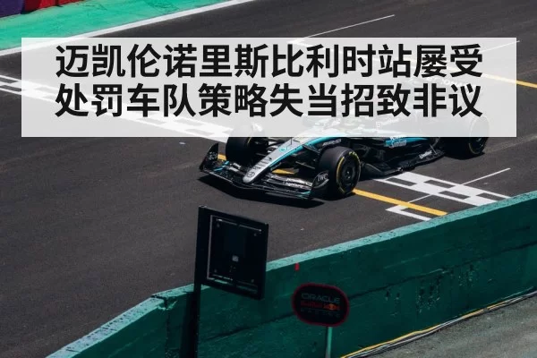 迈凯伦诺里斯比利时站屡受处罚车队策略失当招致非议