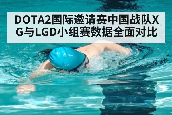 DOTA2国际邀请赛中国战队XG与LGD小组赛数据全面对比