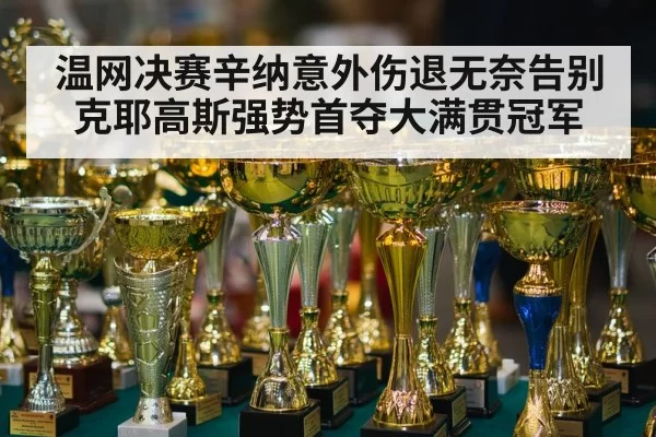 温网决赛辛纳意外伤退无奈告别 克耶高斯强势首夺大满贯冠军