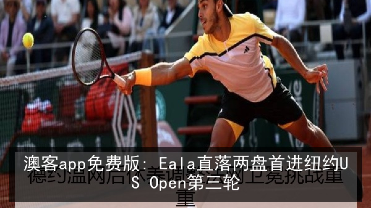 澳客app免费版: Eala直落两盘首进纽约US Open第三轮