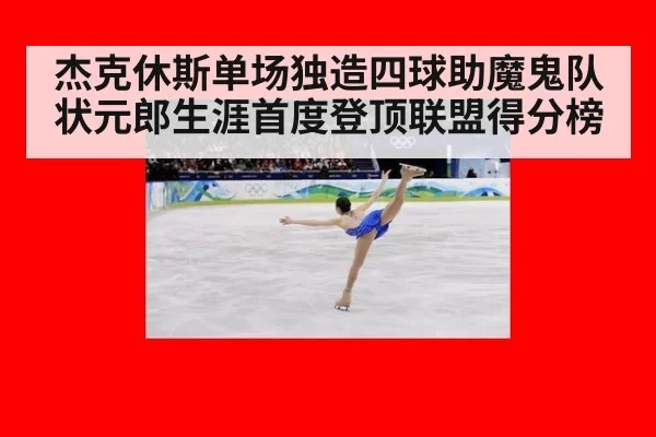 杰克休斯单场独造四球助魔鬼队 状元郎生涯首度登顶联盟得分榜