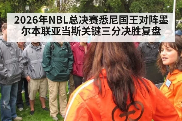 2026年NBL总决赛悉尼国王对阵墨尔本联亚当斯关键三分决胜复盘